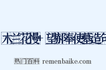 木兰花慢+望郝奉使墓造句是什么意思的图片